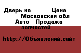 Дверь на Hover  › Цена ­ 17 000 - Московская обл. Авто » Продажа запчастей   